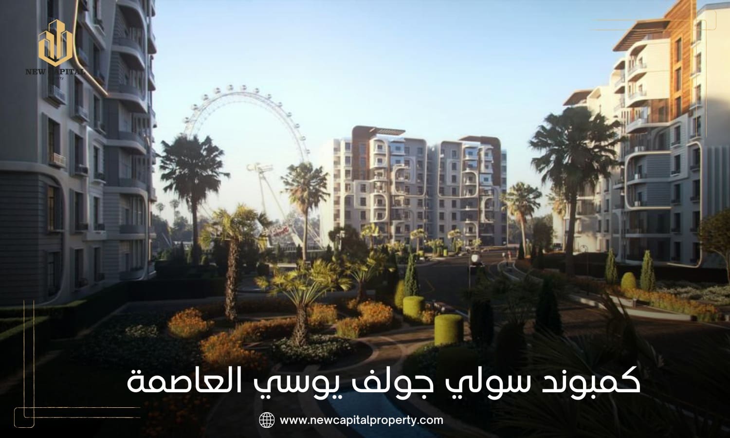 كمبوند سولي جولف ريزيدنس العاصمة الإدارية الجديدة