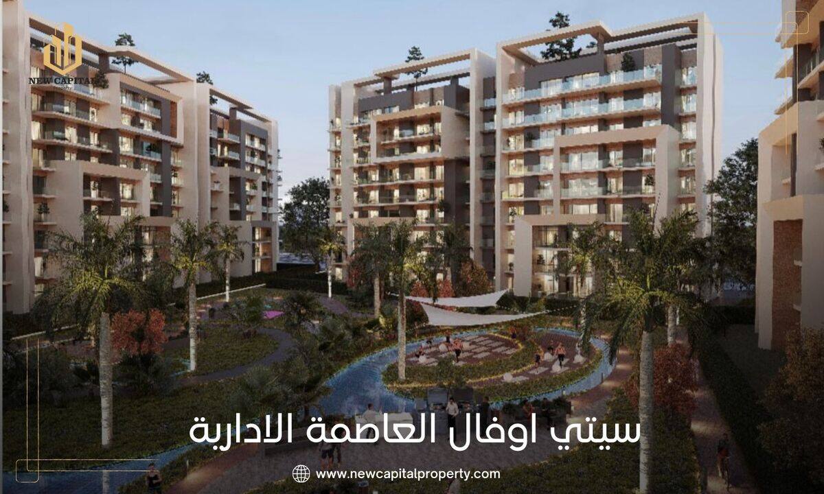 كمبوند سيتي اوفال العاصمة الادارية