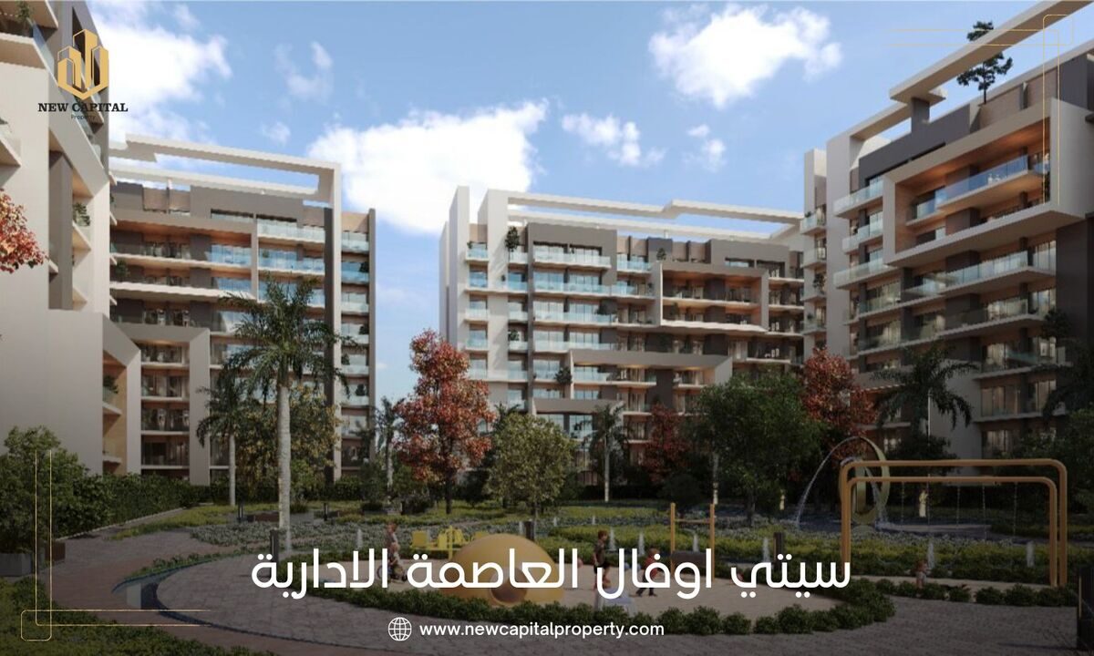 كمبوند سيتي اوفال العاصمة الادارية