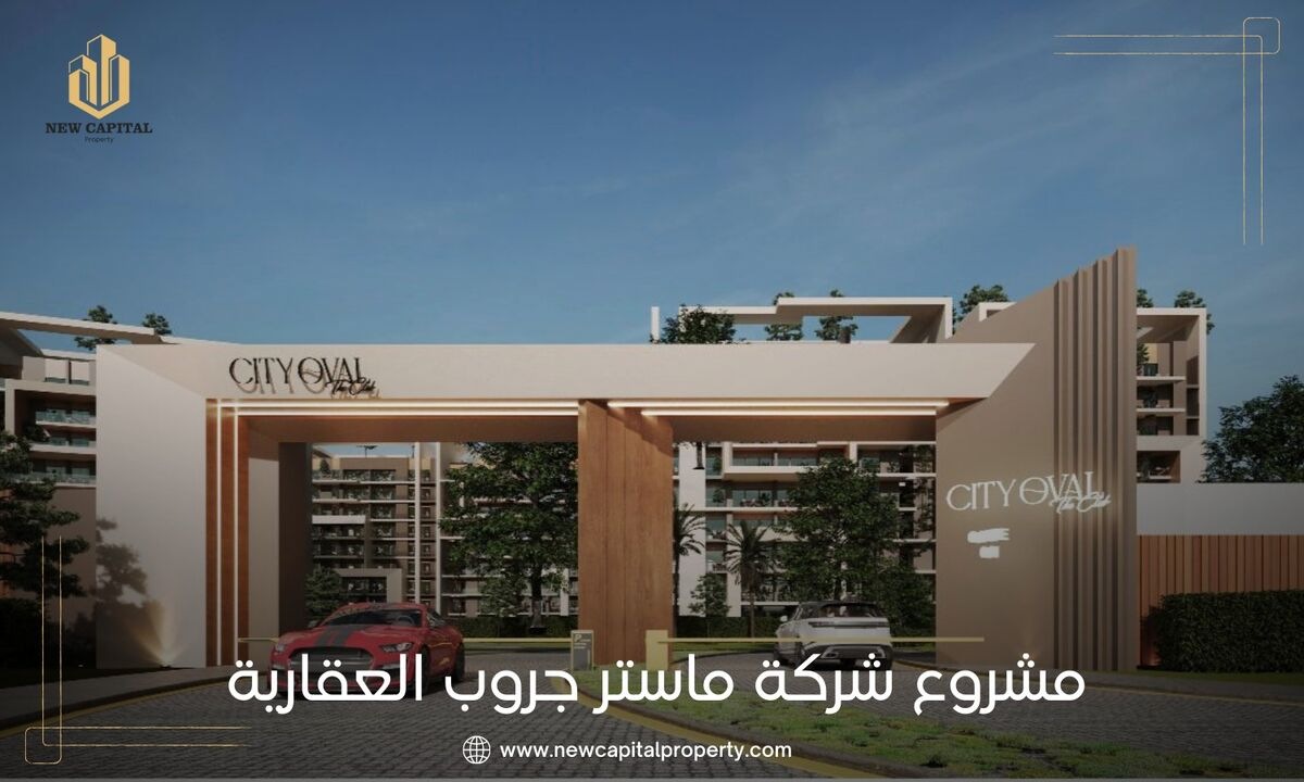 كمبوند سيتي اوفال العاصمة الادارية