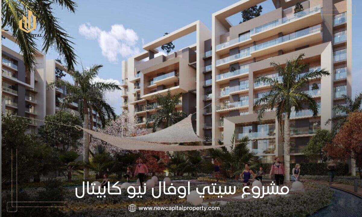 كمبوند سيتي اوفال العاصمة الادارية