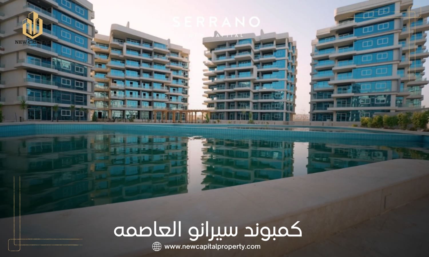 كمبوند سيرانو العاصمة الإدارية