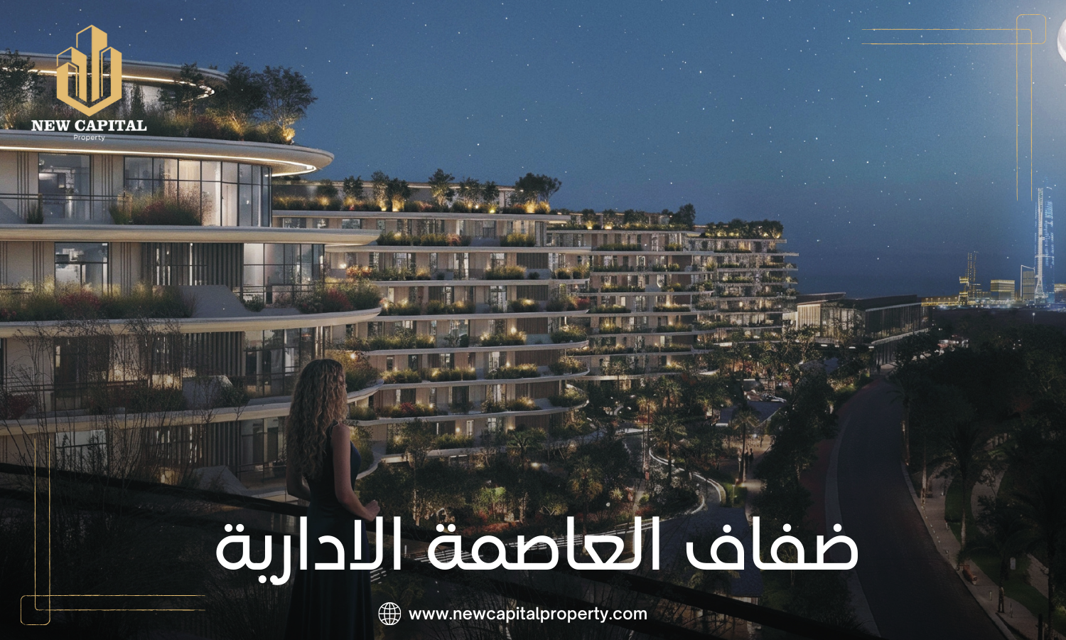 كمبوند ضفاف العاصمة الإدارية - كل ما تحتاج معرفته عن المشروع والوحدات 1 كمبوند ضفاف R8 العاصمة الادارية