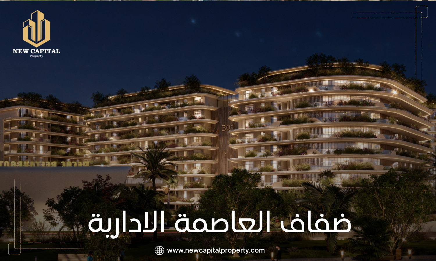 كمبوند ضفاف العاصمة الإدارية الجديدة