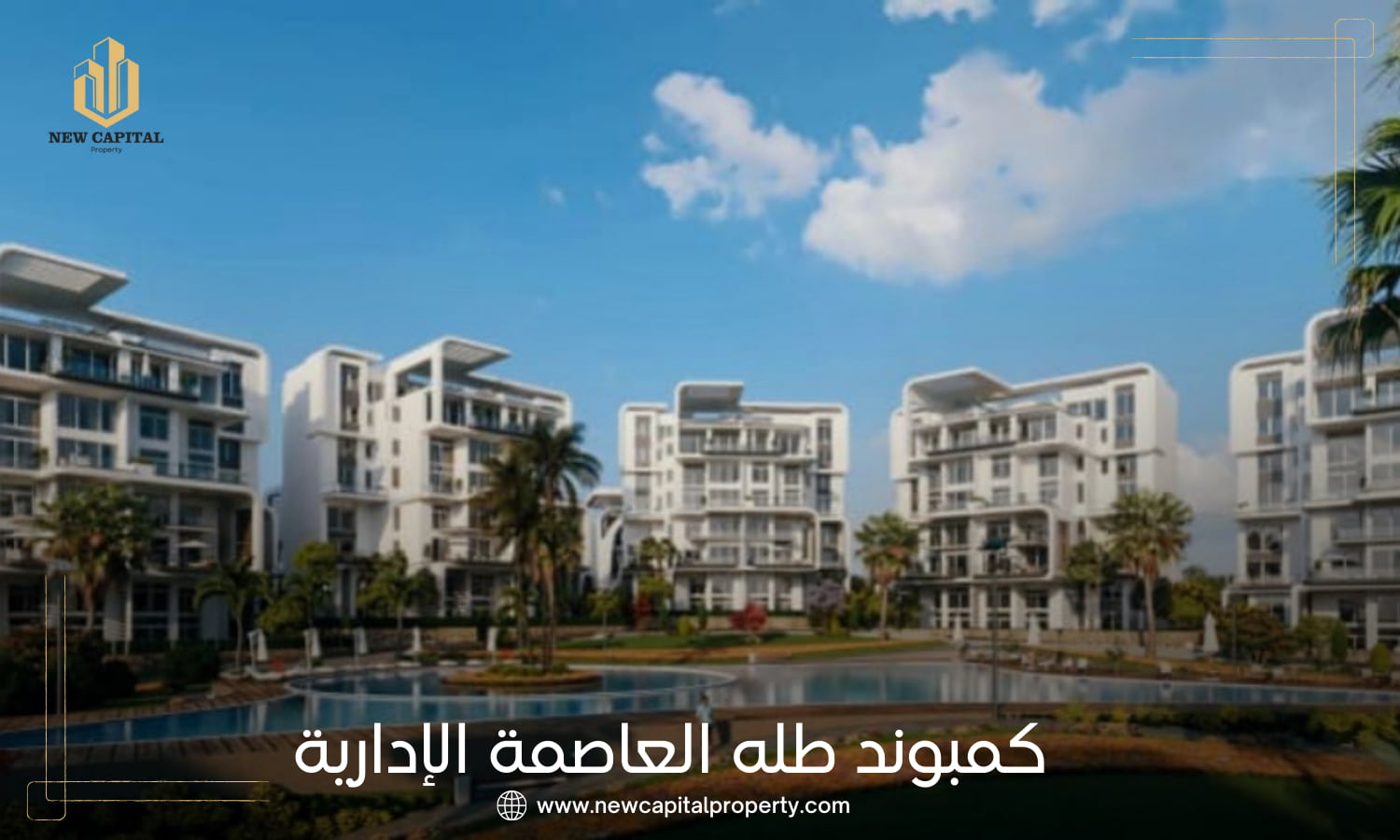 كمبوند طله العاصمة الإدارية