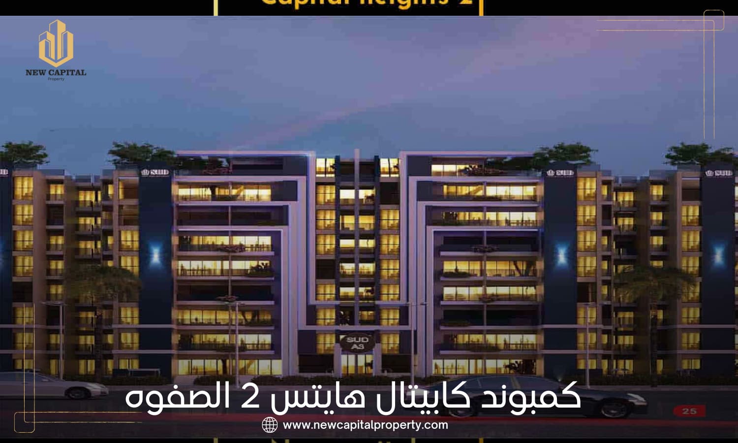 كمبوند كابيتال هايتس 2 العاصمة