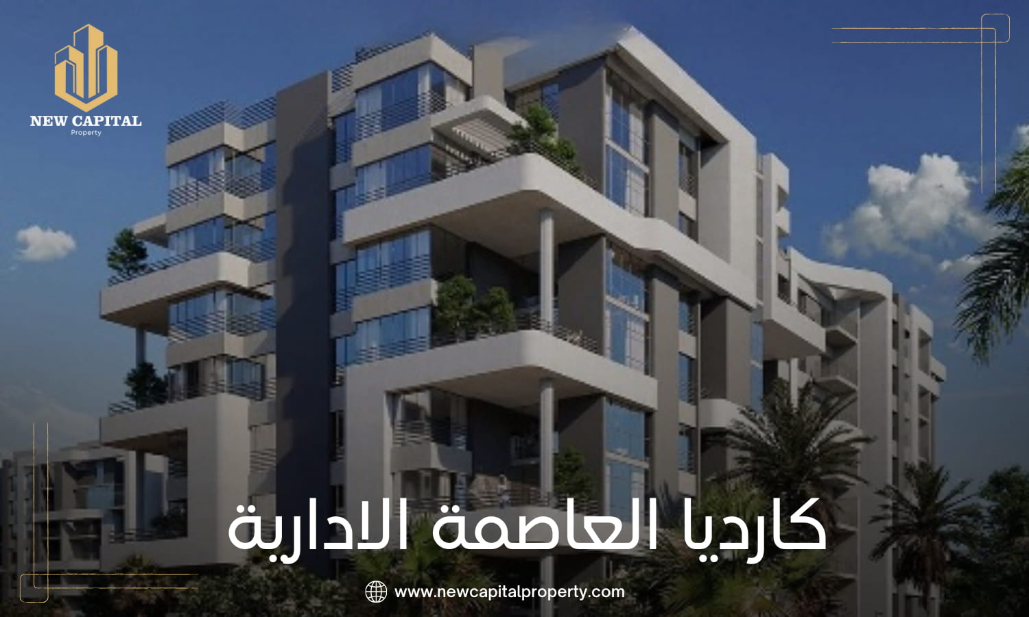 مشروع كارديا العاصمة الادارية 