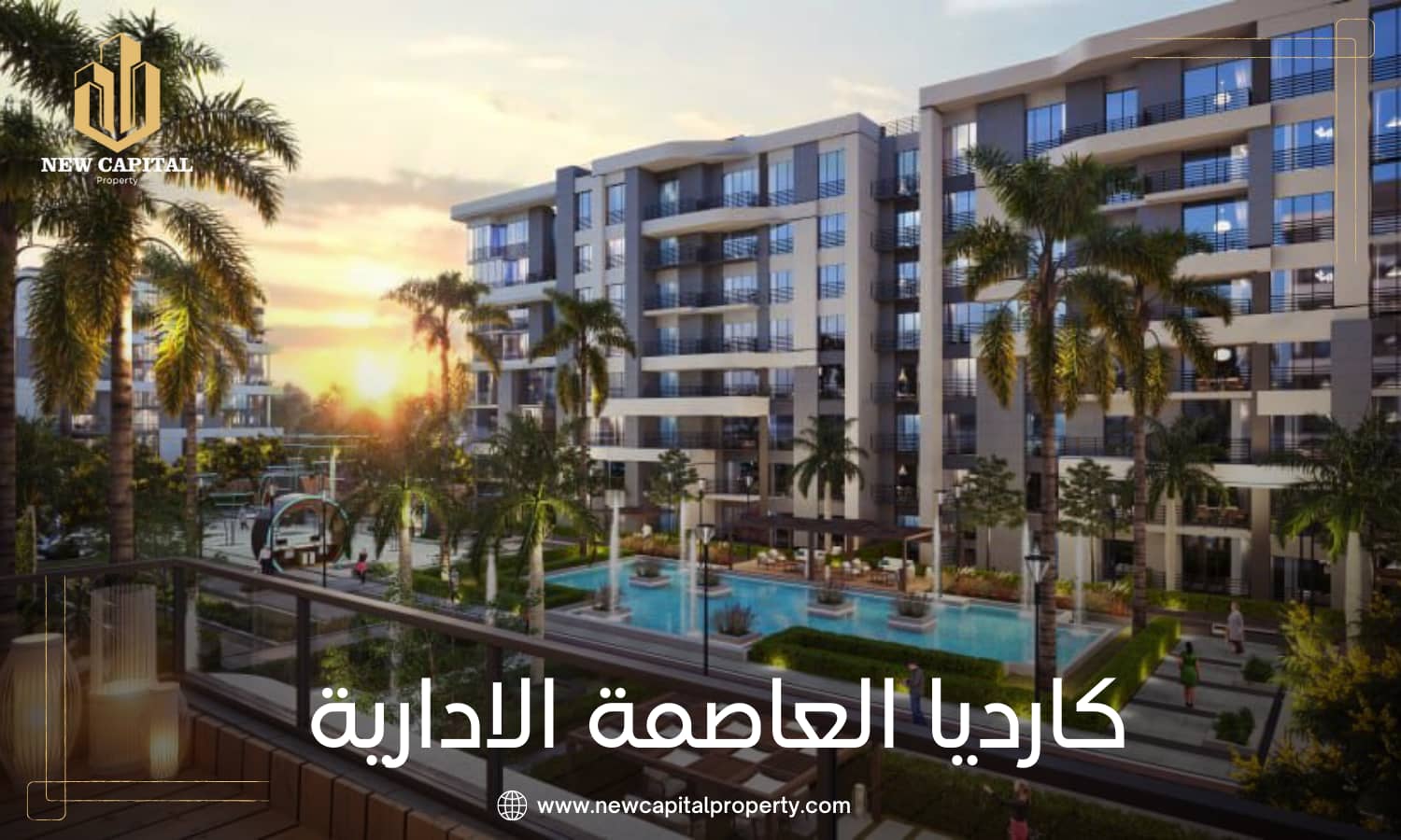 كمبوند كارديا العاصمة الإدارية