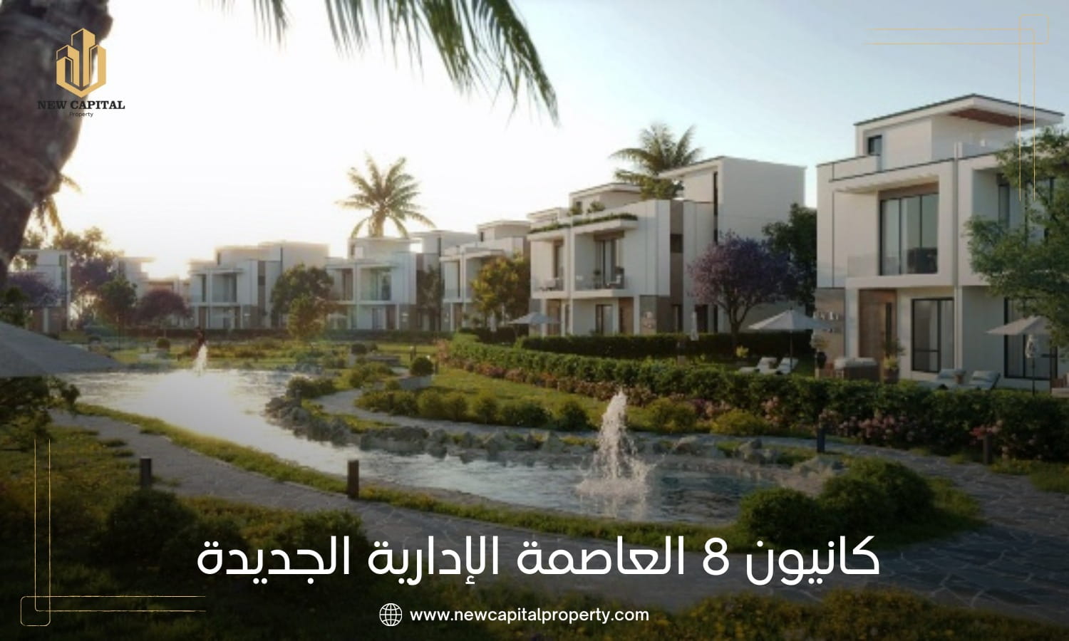 كمبوند كانيون 8 العاصمة الإدارية