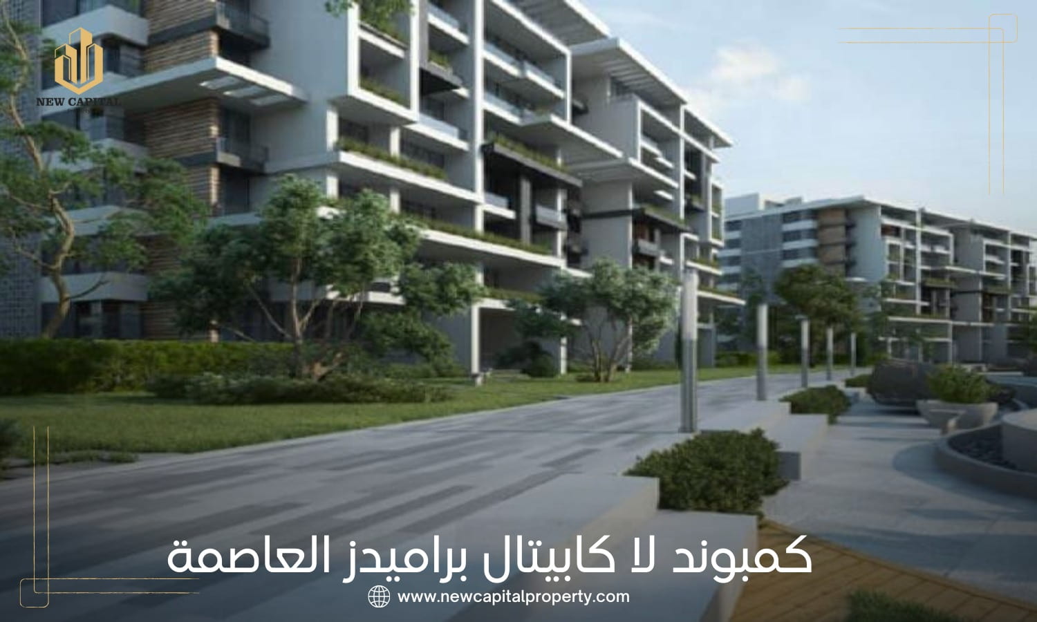 كمبوند لا كابيتال العاصمة الإدارية