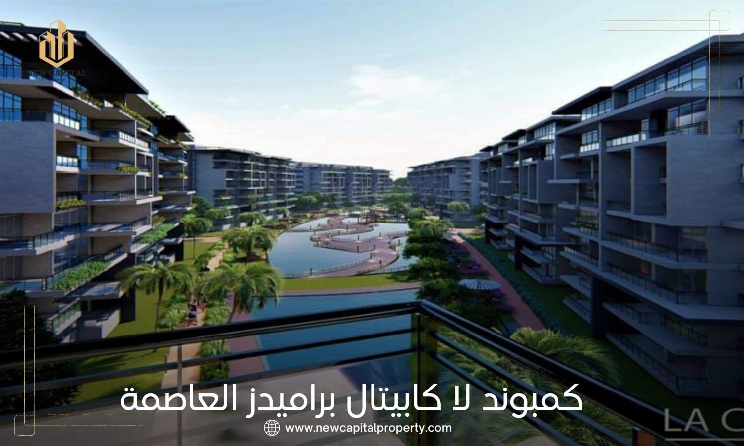 كمبوند لا كابيتال العاصمة الإدارية