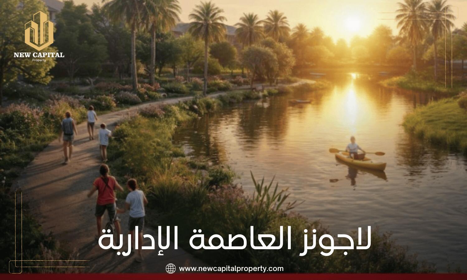 كمبوند لاجونز العاصمة الإدارية 