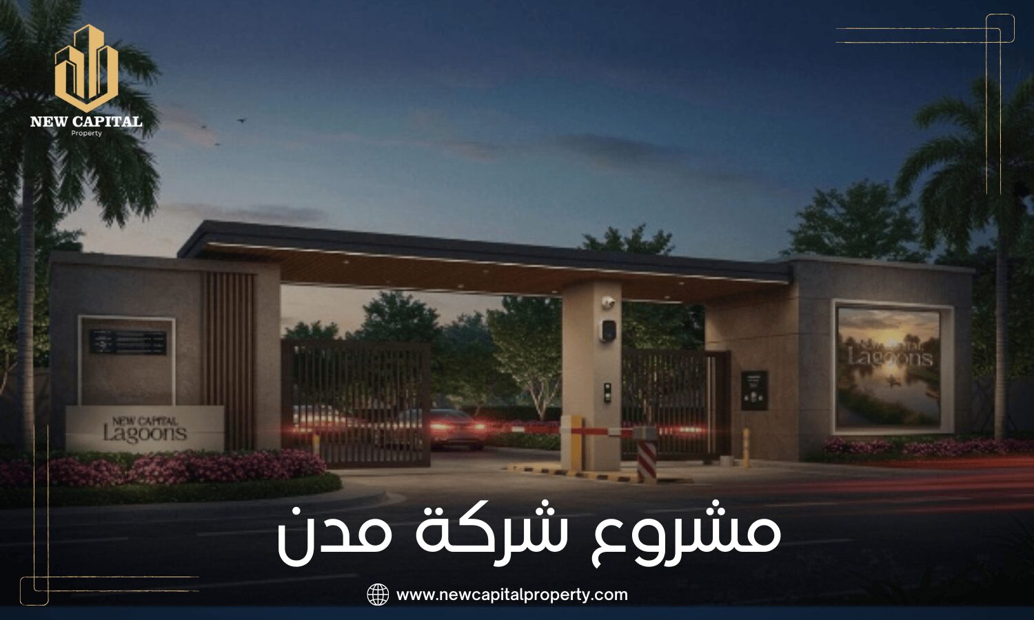 كمبوند لاجونز العاصمة الإدارية – دليلك للموقع والوحدات وخطط التقسيط 4 كمبوند لاجونز العاصمة الإدارية