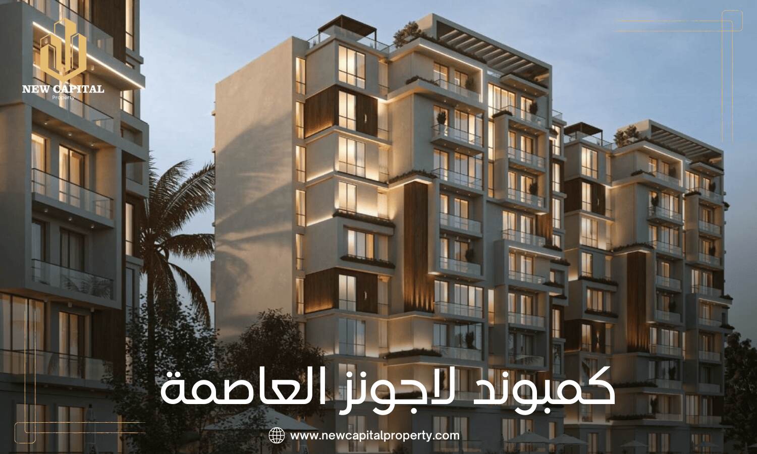 كمبوند لاجونز العاصمة الإدارية – دليلك للموقع والوحدات وخطط التقسيط 2 كمبوند لاجونز العاصمة الإدارية