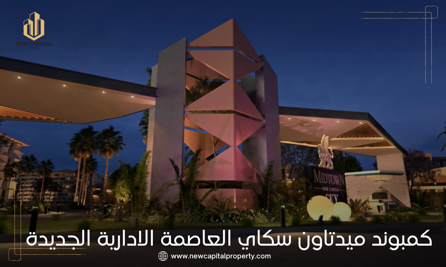 كمبوند ميدتاون سكاي العاصمة الادارية