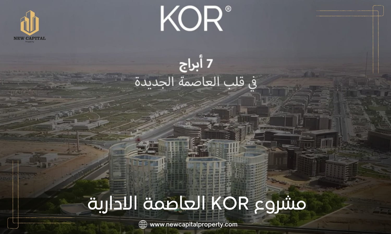 كور العاصمة الإدارية