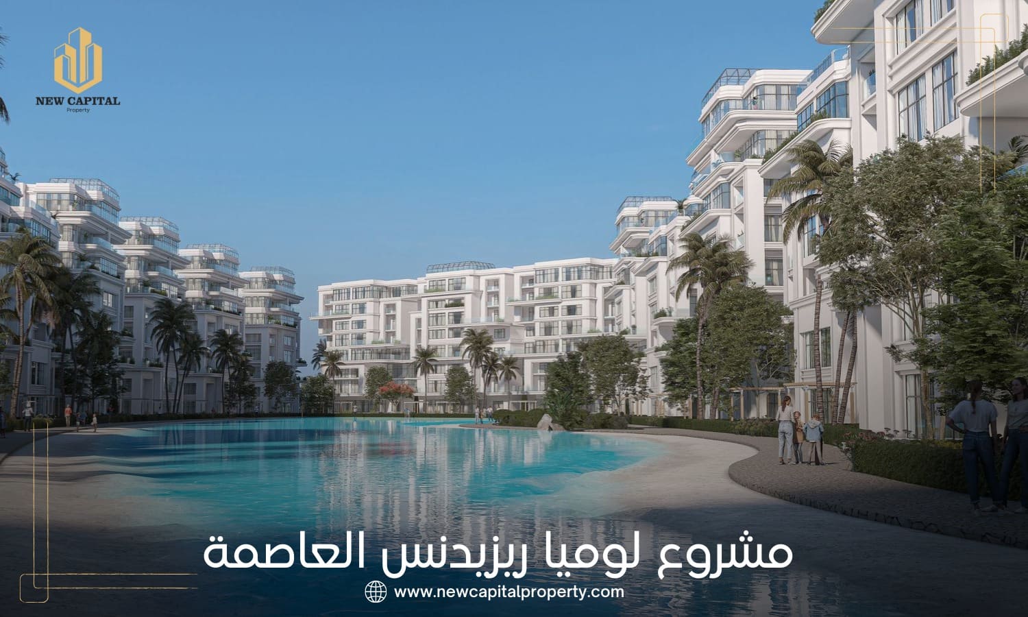 كمبوند لوميا ريزيدنس العاصمة الإدارية الجديدة