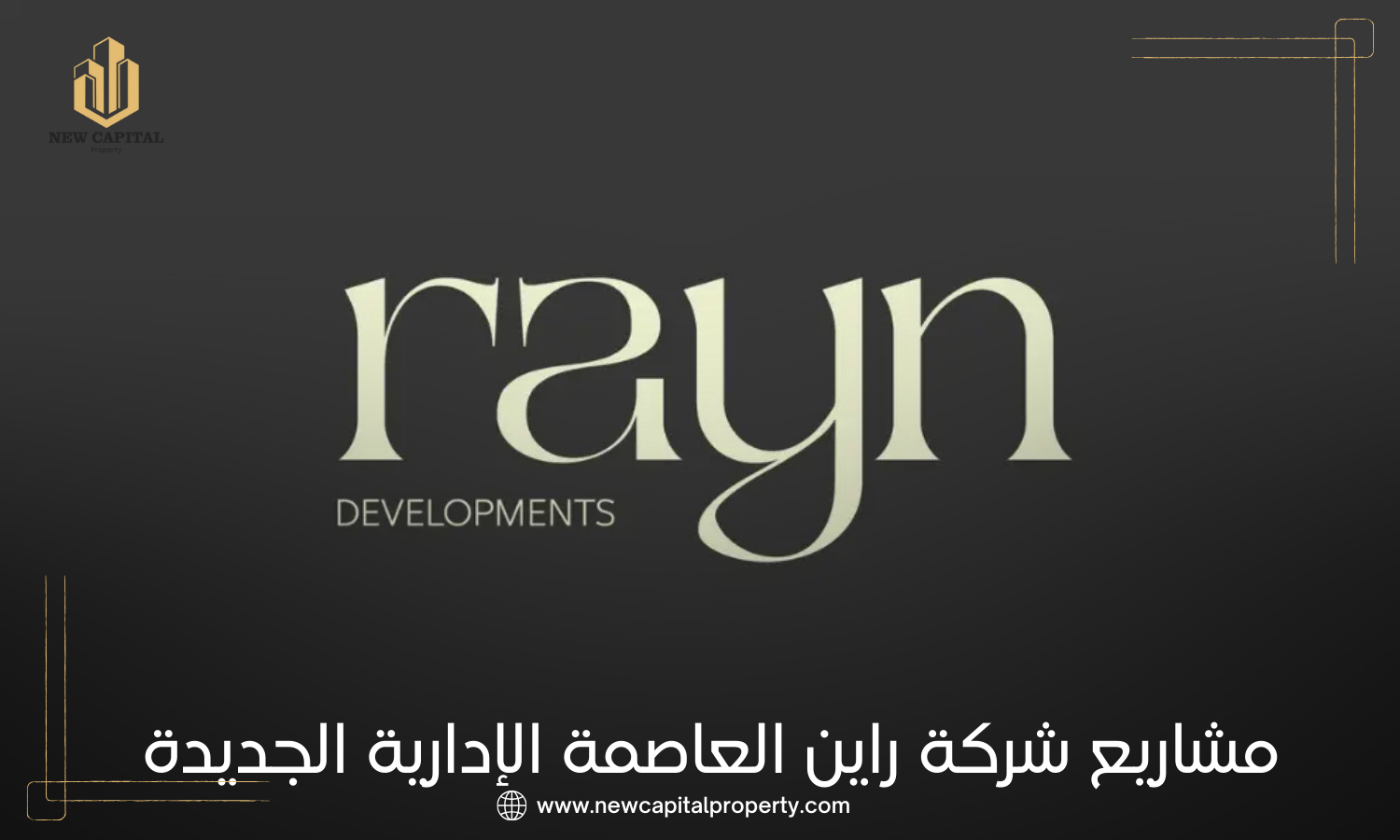مشاريع شركة راين العاصمة الإدارية الجديدة