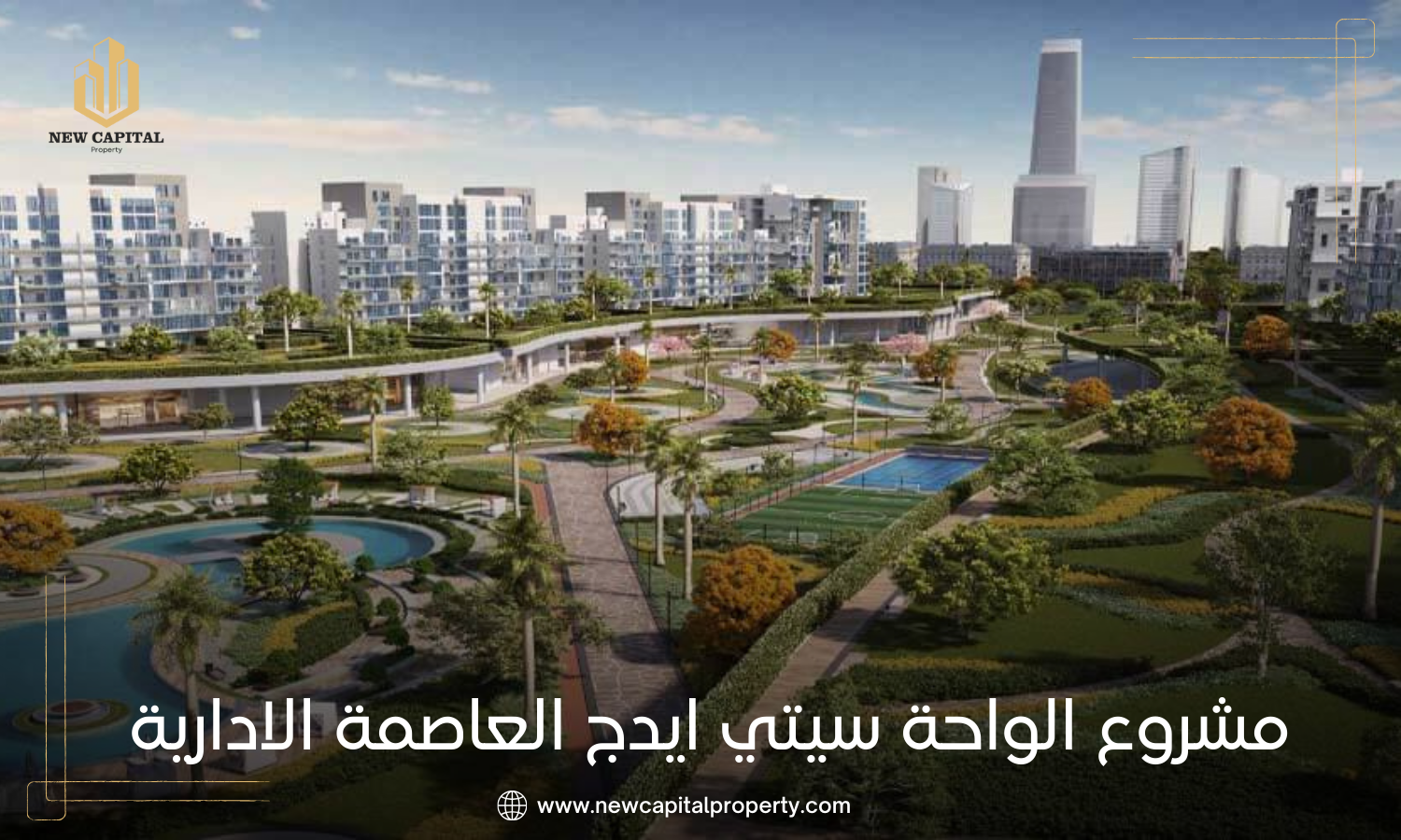 الواحة سيتي ايدج العاصمة الإدارية الجديدة – موقع الكمبوند ومميزات الوحدات 2 مشروع الواحة سيتي ايدج R3 بالعاصمة الإدارية الجديدة