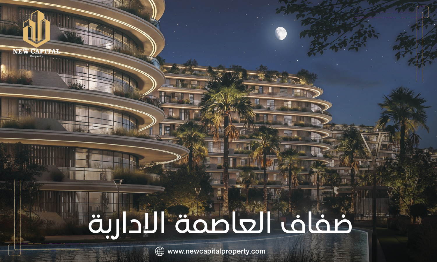 كمبوند ضفاف العاصمة الإدارية - كل ما تحتاج معرفته عن المشروع والوحدات 3 مشروع ضفاف DIG