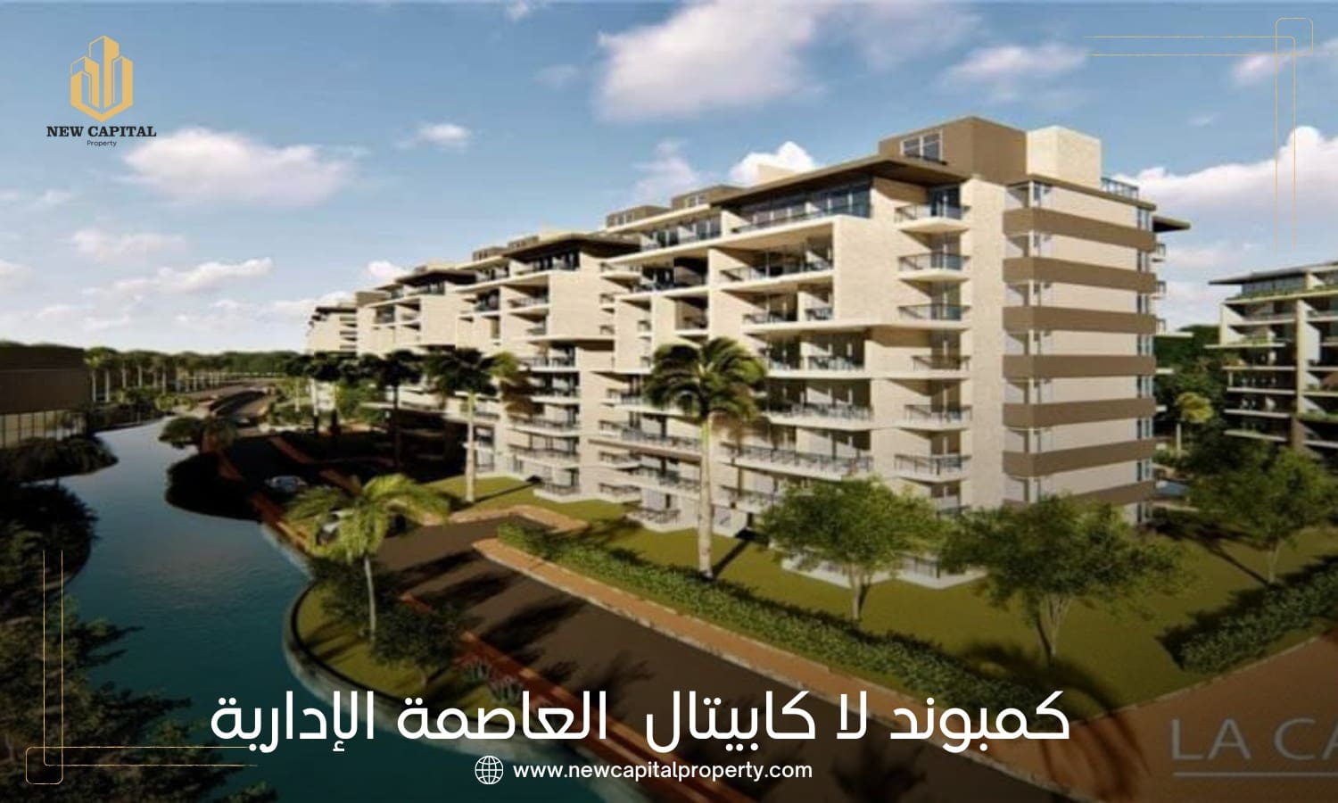 كمبوند لا كابيتال العاصمة الإدارية