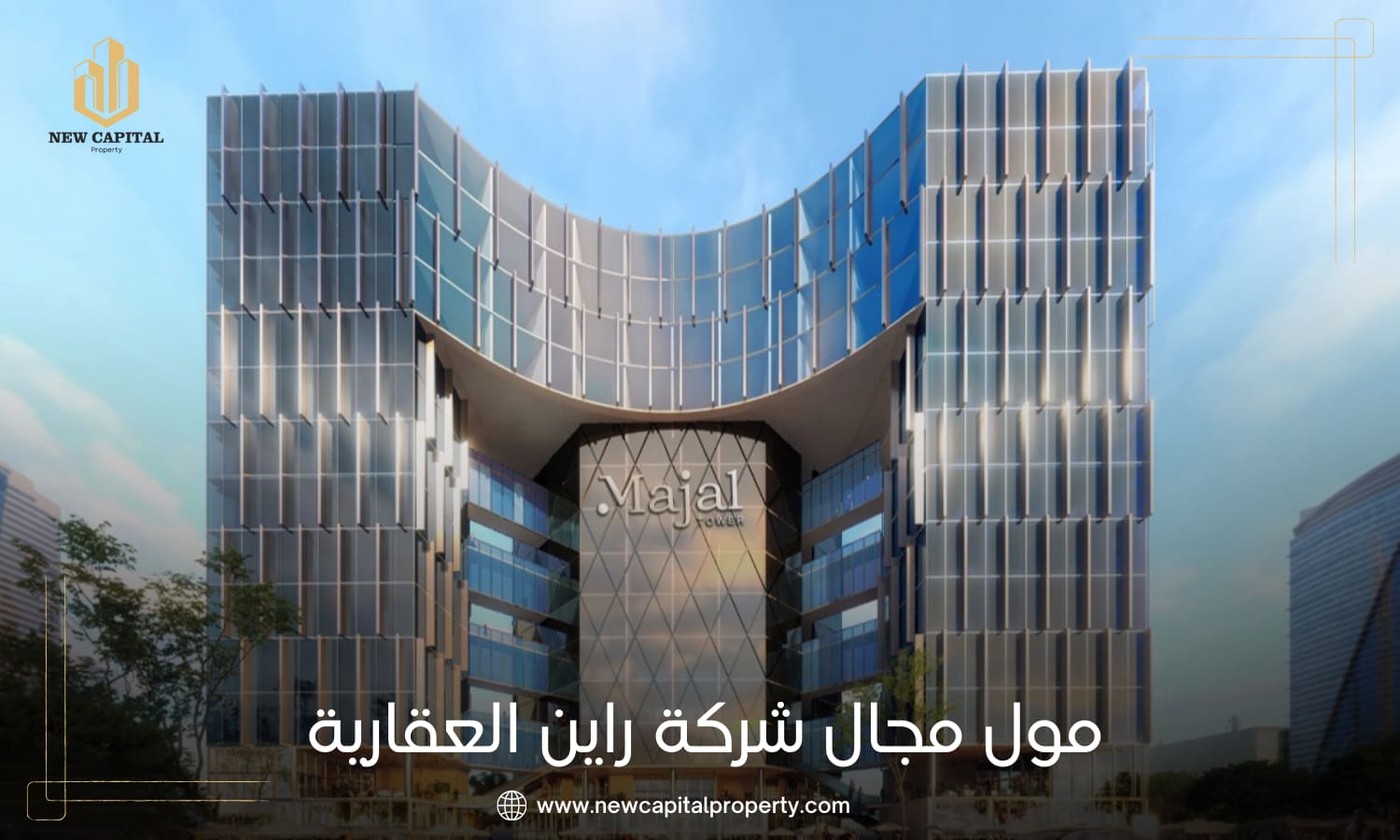 مشروع مجال تاور العاصمة