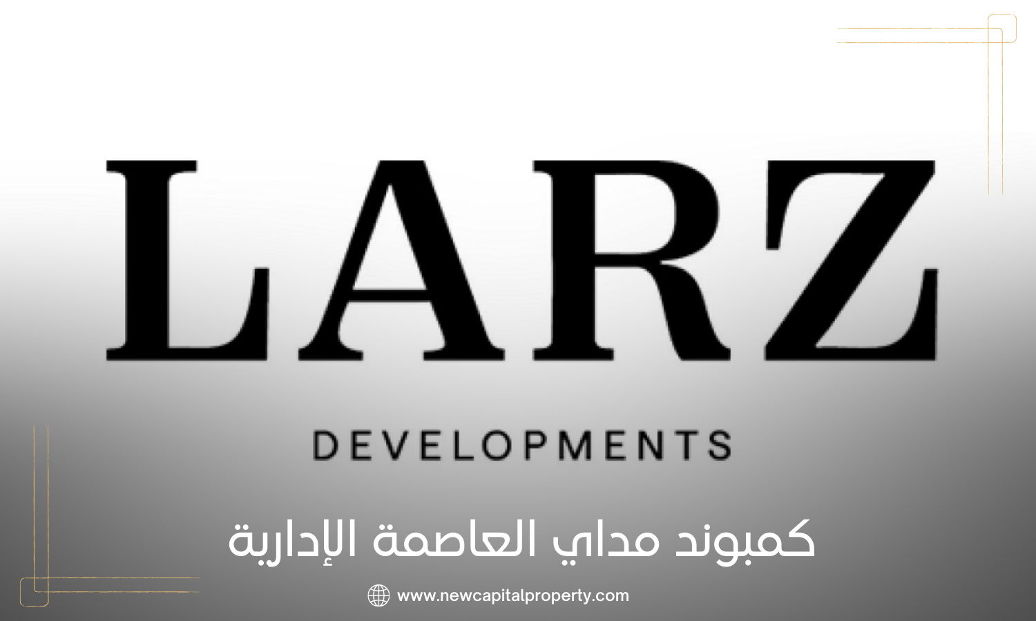 مشروع مداي العاصمة الإدارية