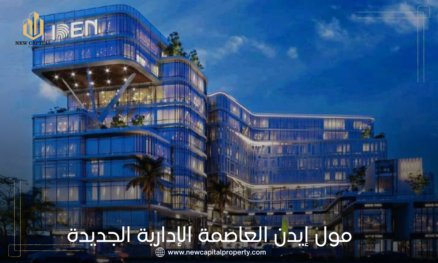 مول إيدن العاصمة الإدارية الجديدة