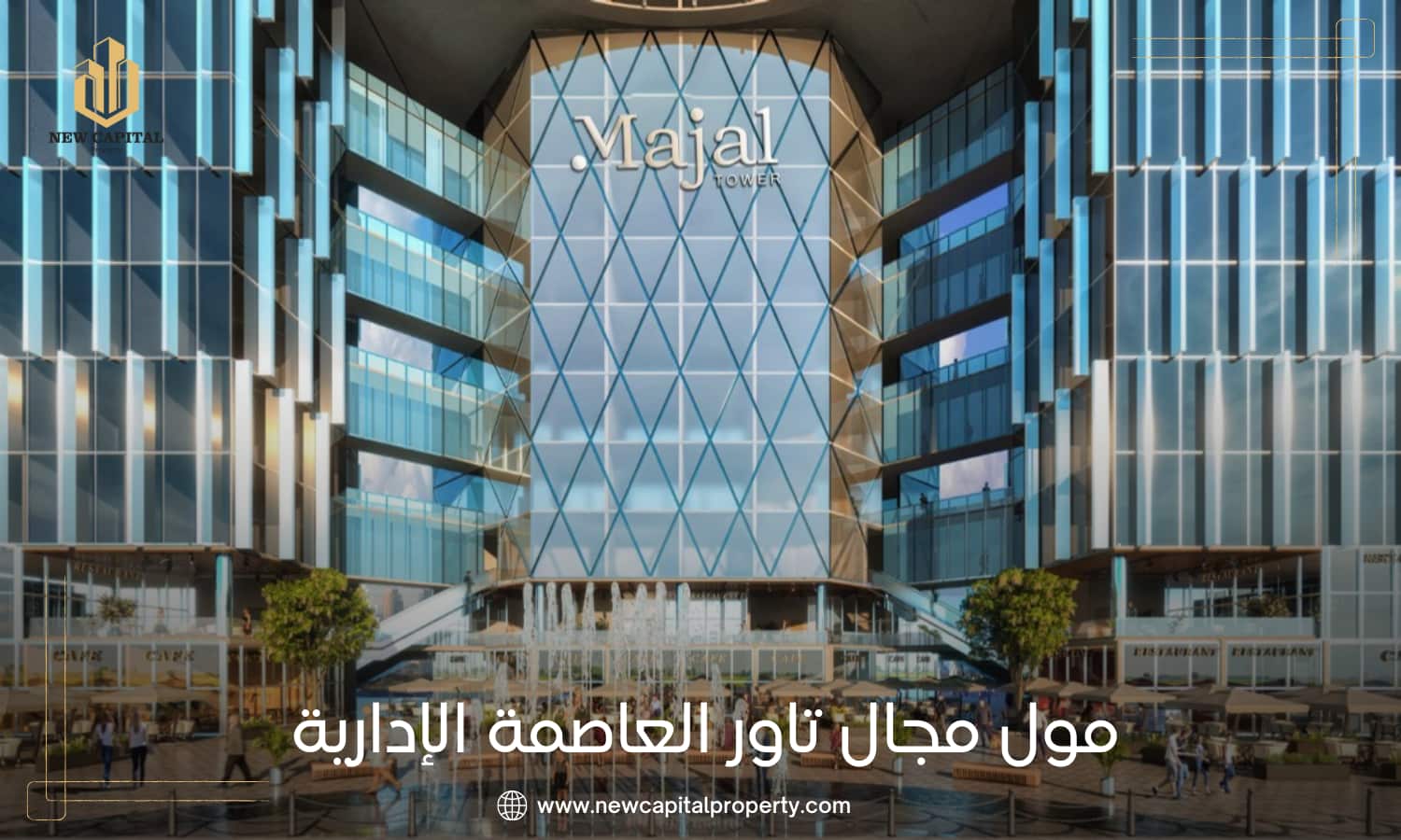مول مجال تاور العاصمة الإدارية