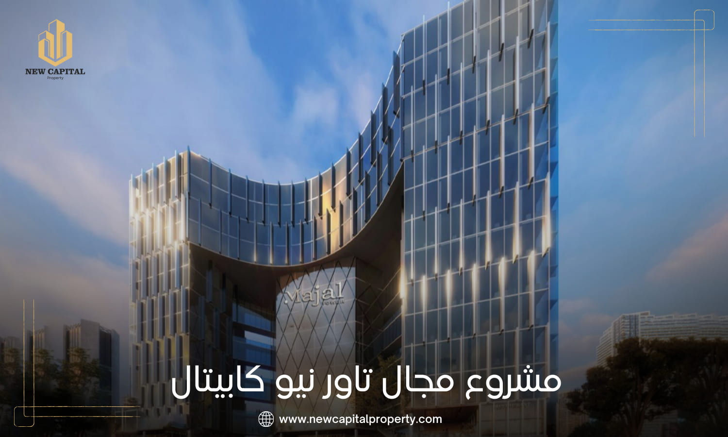 مول مجال تاور العاصمة الادارية الجديدة