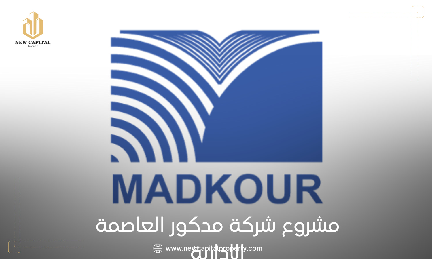 مول مدكور العاصمة الإدارية