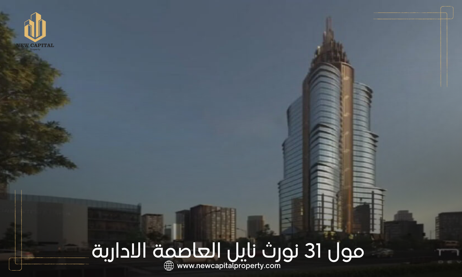 31 نورث تاور العاصمة الادارية الجديدة | استثمر مع شركة النيل 4 31 نورث العاصمة الادارية