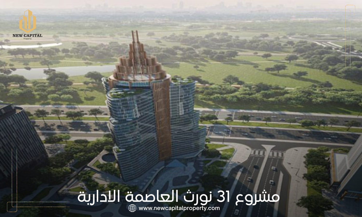 31 نورث تاور العاصمة الادارية الجديدة | استثمر مع شركة النيل 2 31 نورث تاور العاصمة الادارية