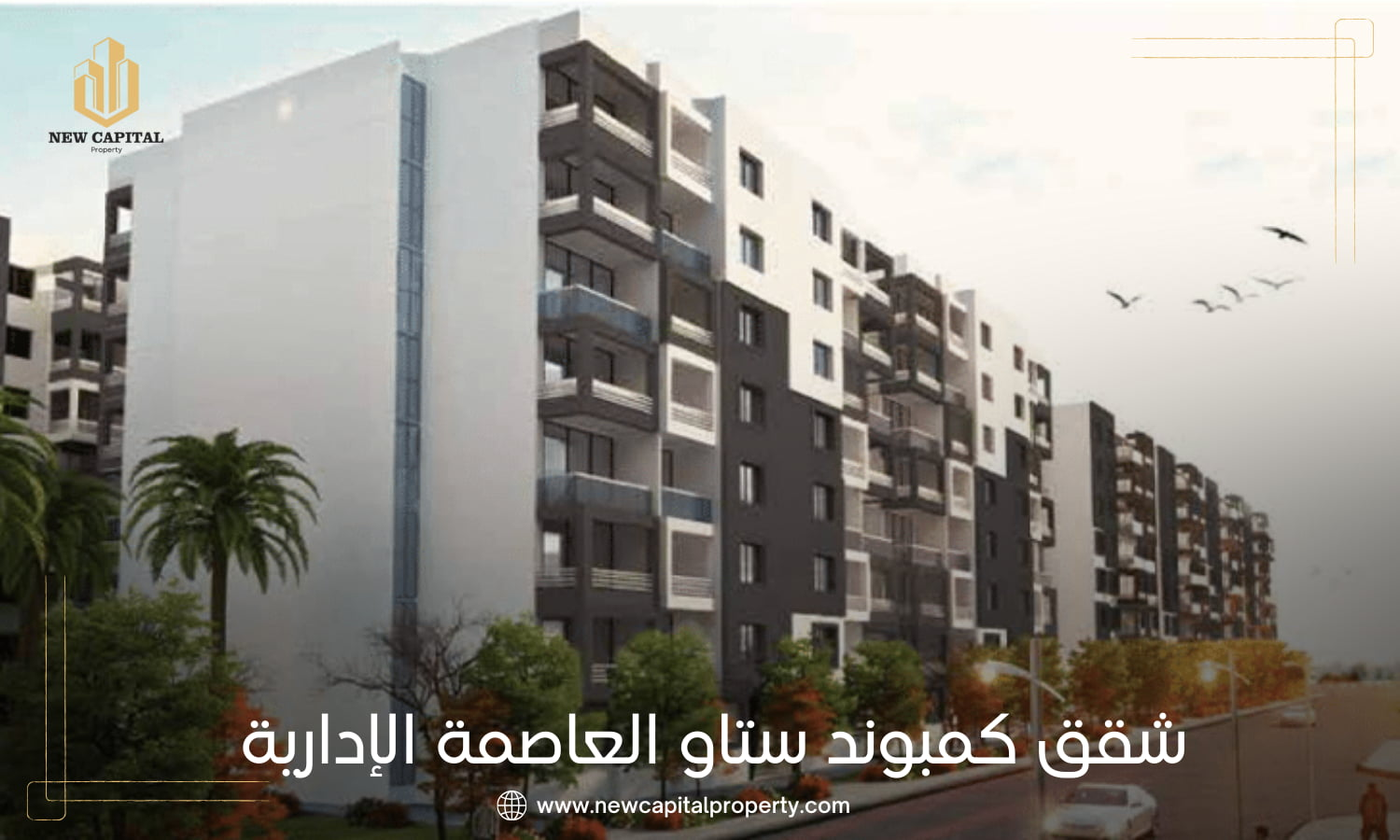 كمبوند ستاو العاصمة الإدارية الجديدة – شقق سكنية في R7 5 Compound Stau New Capital