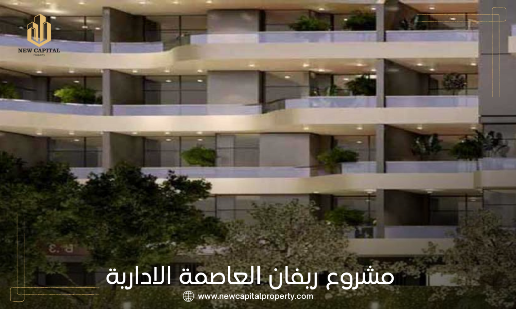 كمبوند ريفان العاصمة الإدارية