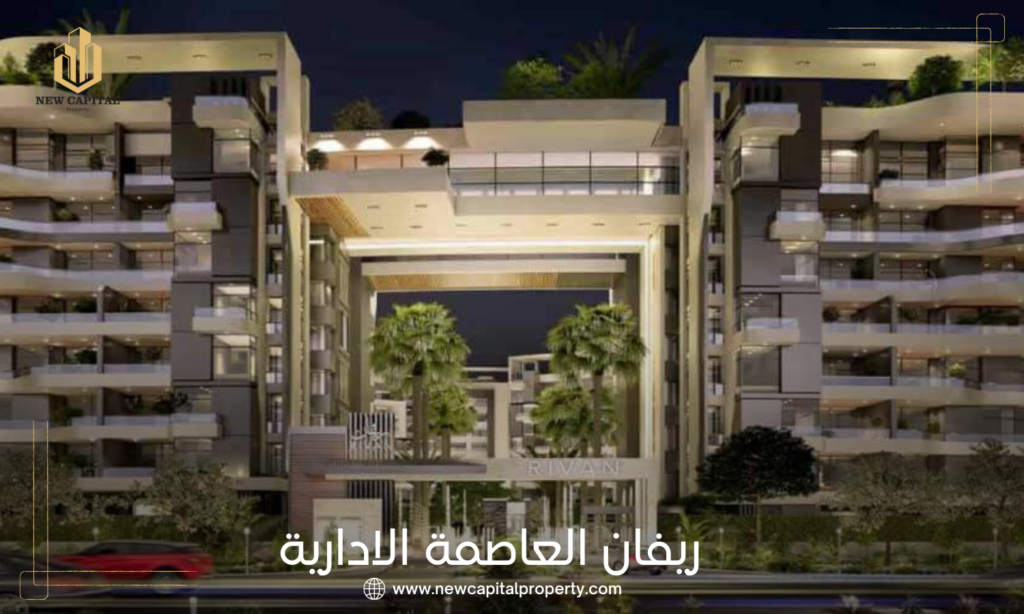 كمبوند ريفان العاصمة الإدارية