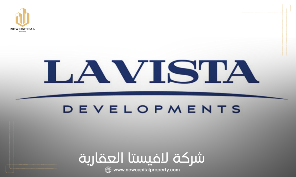 شركة لافيستا للتطوير العقاري