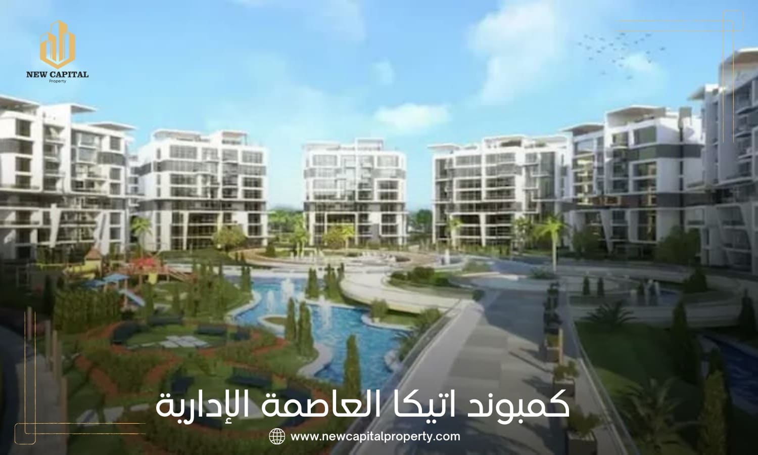كمبوند اتيكا العاصمة الإدارية الجديدة – شقق سكنية من نيو بلان في R7 3 كمبوند اتيكا العاصمة الإدارية الجديدة