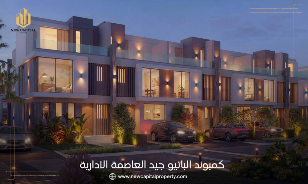 كمبوند الباتيو جاد العاصمة الإدارية