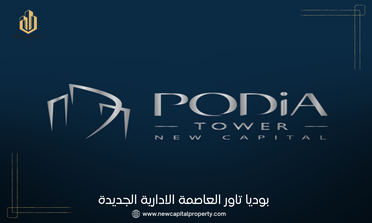 بوديا تاور العاصمة الإدارية