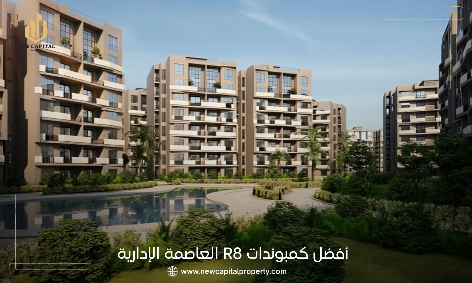 تعرف علي أهم مشاريع R8 العاصمة الادارية | أسعار الشقق العاصمة 2026 12 تعرف علي أهم مشاريع R8 العاصمة الادارية
