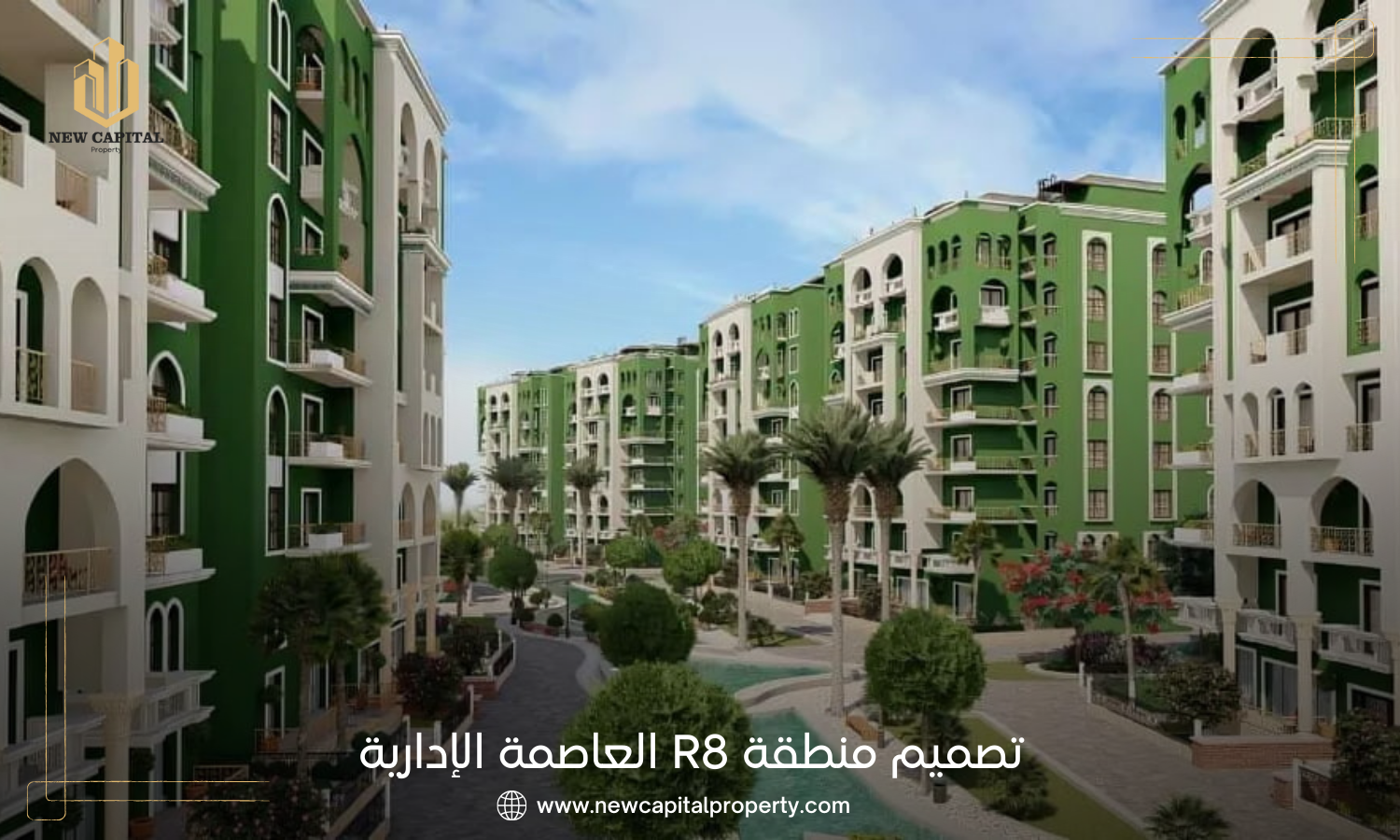 تعرف علي أهم مشاريع R8 العاصمة الادارية | أسعار الشقق العاصمة 2026 8 تعرف علي أهم مشاريع R8 العاصمة الادارية