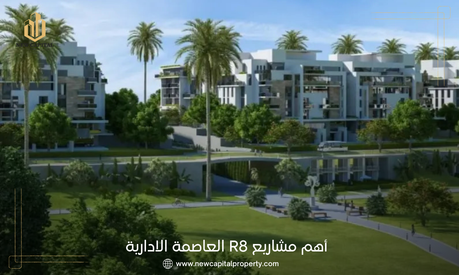 تعرف علي أهم مشاريع R8 العاصمة الادارية | أسعار الشقق العاصمة 2026 7 تعرف علي أهم مشاريع R8 العاصمة الادارية
