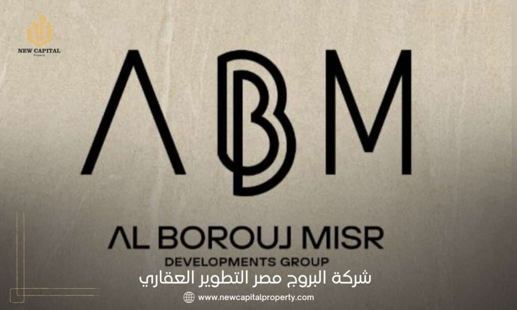 شركة البروج مصر التطوير العقاري Al Borouj Misr Developments