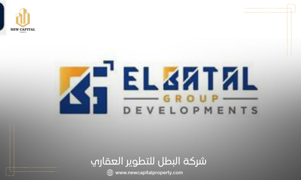 شركة البطل للتطوير العقاري El Batal Developments