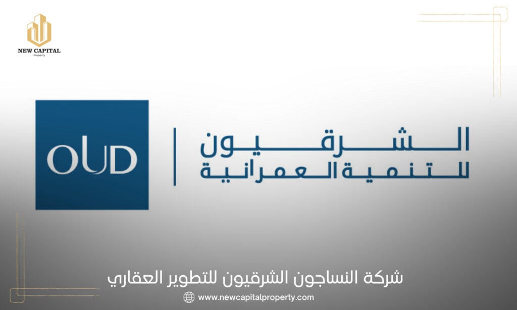 شركة النساجون الشرقيون للتنمية العمرانية OUD Development
