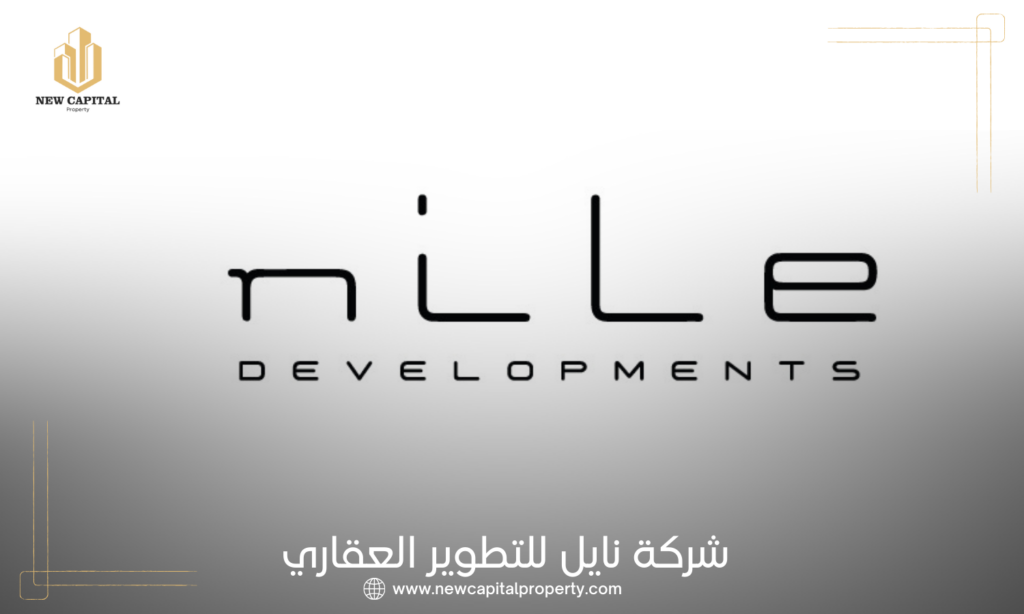 شركة النيل للتطوير العقاري