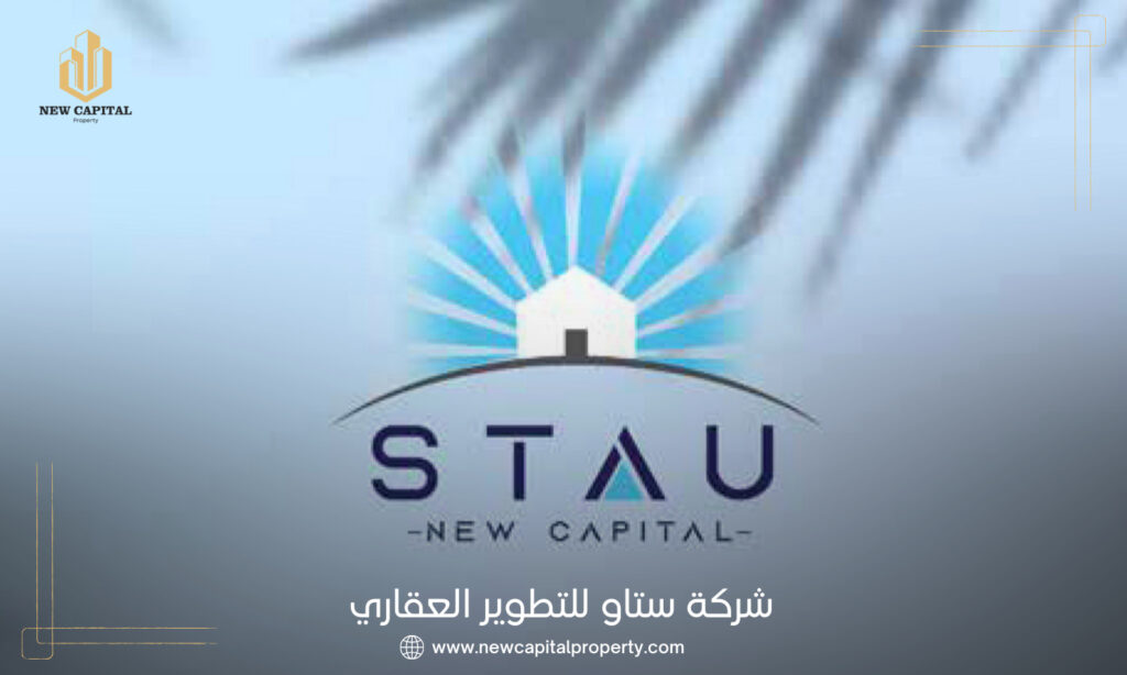 شركة ستاو للتطوير العقاري Stau Developments