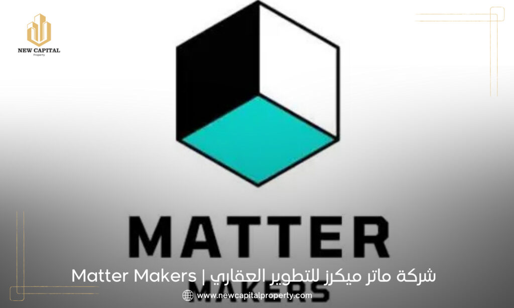 شركة ماتر ميكرز للتطوير العقاري Matter Makers