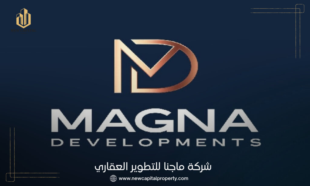 شركة ماجنا للتطوير العقاري Magna Developments